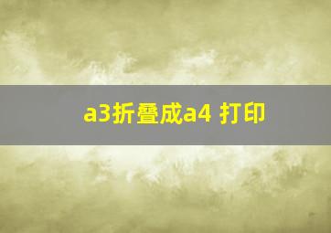 a3折叠成a4 打印